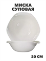 Миска суповая 20см Белла, n3788158228 n3788158228