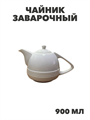 Чайник заварочный 900 мл белье, n3790155245 n3790155245