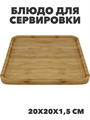Блюдо для сервировки бамбук квадратное 20х20х1,5см, n3792-546028 n3792-546028