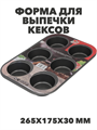 Форма для выпечки кексов и пирожных 265х175х30мм 6 ячеек с антипригарным покрытием Цвет: серый, n3815-512241 n3815-512241
