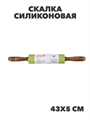 VETTA Скалка силиконовая 43х5см, n3635-gl-891-071 n3635-gl-891-071
