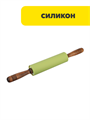 VETTA Скалка силиконовая 43х5см, n3635-gl-891-071 n3635-gl-891-071