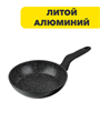 SATOSHI Стоун Сковорода литая d28см, антипригарное покрытие Мрамор, индукция, n3653-gl-846-443 n3653-gl-846-443