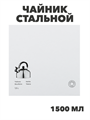 Чайник стальной 1,5л индукция, n3659-gl-847-062 n3659-gl-847-062