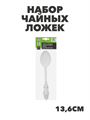 Орлеан Набор чайных ложек 6шт., 13,6см, n3679-gl-855-009 n3679-gl-855-009