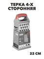 VETTA Терка 4-х сторонняя 22см, нерж.сталь, n3706-gl-885-106 n3706-gl-885-106