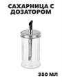 Сахарница с дозатором стекло 7,6x16см 350мл, нерж.сталь, n3707-gl-828-338 n3707-gl-828-338