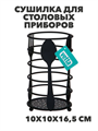 VETTA Сушилка для столовых приборов, "Кухня", 10х10х16,5см, металл, n3717-gl-485-118 n3717-gl-485-118