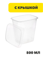Набор контейнер 500 мл (108*82мм) с крышкой, n3724-gl-438-269 n3724-gl-438-269