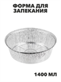 Форма для запекания, алюминиевая фольга, d20,5cм, дно d16,7см, 1405мл, n3726-gl-438-138 n3726-gl-438-138