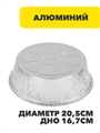 Форма для запекания, алюминиевая фольга, d20,5cм, дно d16,7см, 1405мл, n3726-gl-438-138 n3726-gl-438-138