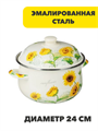 VETTA Подсолнухи Кастрюля эмалированная, 24см, 5,0л, индукция, n3644-gl-894-523 n3644-gl-894-523