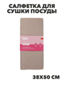 VETTA Салфетка для сушки посуды из микрофибры, "Классика", 38x50см, 330г/кв.м, 4 цвета, n3716-gl-448 n3716-gl-448-066