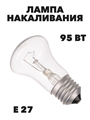 Лампа накаливания К50 Б240-65-95Вт Е27, Грибок, n4643-503145 n4643-503145
