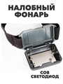 Светодиодный налобный фонарь LED5356, a3050301507 a3050301507