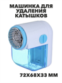 LEBEN Машинка для удаления катышков "Кроха", батарейки 2хAA (в комплект не входят),МИКС, n3580-gl-490-010 n3580-gl-490-010