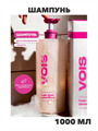 VOIS Шампунь для волос женский бессульфатный 1000мл, n4273-173717 n4273-173717