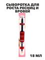 Сыворотка для роста ресниц и бровей 18 мл, n4301-326099 n4301-326099