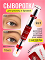 Сыворотка для роста ресниц и бровей 18 мл, n4301-326099 n4301-326099