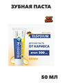 Зубная паста Elgydium Banana Toothpaste Gel Kids, n4330-355000 n4330-355000
