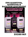 ТРЕСемме Пре-шампунь, шампунь и бальзам для волос женский, увлажняющий набор для тусклых и лишенных блеска локонов, эффект ламинирования, 3 шт, n4341-253182 n4341-253182