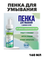 Пенка для умывания для жирной и комбинированной кожи 160 мл, Салицинк, n4412-165377 n4412-165377