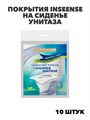 Покрытия Inseense на сиденье унитаза, одноразовые, 10 шт, n4424-260725 n4424-260725