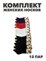 Комплект женских носков "ЛИАНА" 10 пар, n4461-009002 n4461-009002
