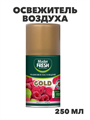 Освежитель воздуха Master FRESH GOLD сменный баллон Малиновое наслаждение 250 мл, n4502-161864 n4502-161864