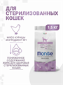 Сухой корм для кошек Monge Sterilised стерилизованных, с курицей, 1,5 кг, n4528-140670 n4528-140670