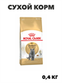 Royal Canin British Shorthair Adult полнорационный сухой корм для взрослых кошек породы британская короткошерстная - 400 г, n4530-611940 n4530-611940