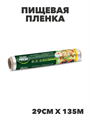 Пищевая пленка Master Fresh 29 см, 135 м, суперэластичная, 6 мкм, n4540-218397 n4540-218397