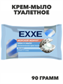 Крем+мыло туалетное EXXE 1+1 "Морской жемчуг" 1 шт, 90 гр, n4563-301043 n4563-301043