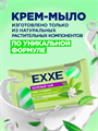 Крем+мыло туалетное EXXE 1+1 "Зеленый чай" 1 шт, 90 гр, n4566-301044 n4566-301044