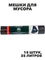 Мешки для мусора с завязками Master Fresh 12 мкм, 35 л, 15 шт., черные, n4555-250733 n4555-250733