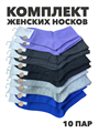 Комплект носков женских однотонных "Gumilan" 10 пар, микс, n4456-858585 n4456-858585-1