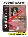Корм сухой для взрослых собак МИРАТОРГ Black Angus с говядиной, для крупных пород старше 1 года, 2,6кг, n4171-177606 n4171-177606