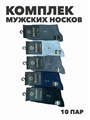 Комплект мужских носков "ВЕСНА ХОРОША", 10 пар, r4090102619 r4090102619