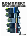 Комплект мужских носков "Gumilan". 10 пар, r4090102684 r4090102684