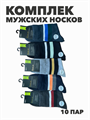Комплект мужских носков "Gumilan". 10 пар, r4090102684 r4090102684