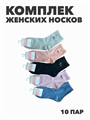 Комплект женских носков "Турция" 10 пар, r3090102928 r3090102928