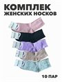 Комплект женских носков "АЛИЯ" 10 пар, r3090102925 r3090102925