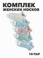 Комплект женских коротких, цветных, носков "Lumzh" 10 пар, r3090102986 r3090102986