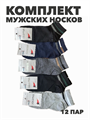 Комплект мужских тонких носков "XXOMA" 12 пар, r4090102995 r4090102995