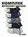 Комплект мужских тонких носков "XXOMA" 12 пар, r4090102995 r4090102995