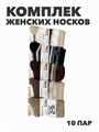 Комплект термо носков женских норка "ВЕСНА ХОРОША" 10 пар, МИКС, r3100103001 r3100103001