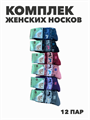 Комплект носков женских теплых махровых, ангора  "Gumilan" 12 пар, МИКС, r3100103012 r3100103012