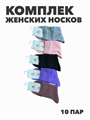 Комплект женских носков "SL" 10 пар, МИКС, r3100103013 r3100103013
