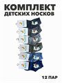 Комплект носков для мальчиков теплых, "GUMILAN", МИКС,12 пар, r1030803020 r1030803020