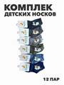 Комплект носков для мальчиков теплых, "GUMILAN", МИКС,12 пар, r1030803020 r1030803020